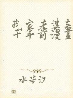 我家老婆来自一千年前漫画笔趣阁