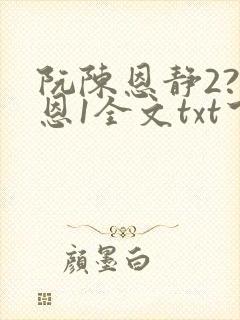 阮陈恩静2?黎恩1全文txt下载