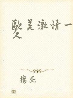 欧美激情一区久久封面