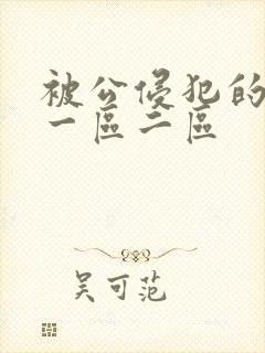 被公侵犯的人妻一区二区封面