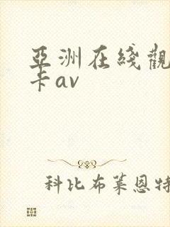 亚洲在线观看不卡av