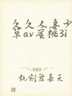 久久人妻少妇嫩草av蜜桃3i