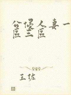 公侵人妻一区二区三区