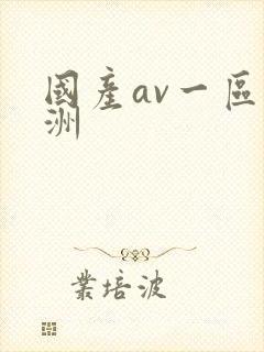 国产av一区亚洲