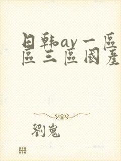 日韩av一区二区三区国产封面