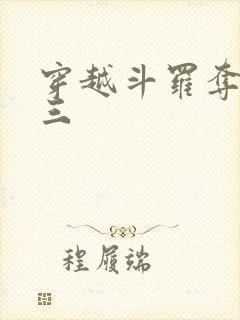 穿越斗罗夺舍唐三