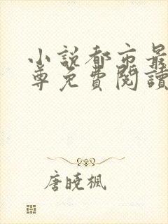 小说都市最强仙尊免费阅读