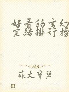 好看的玄幻小说完结排行榜前十名