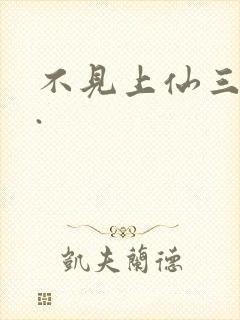 不见上仙三百年.