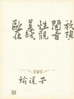 欧美性开放女人在线观看视频封面