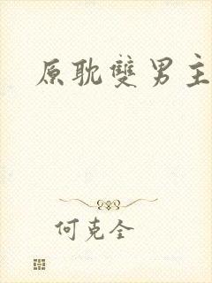 原耽双男主漫画