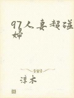 97人妻超碰少妇