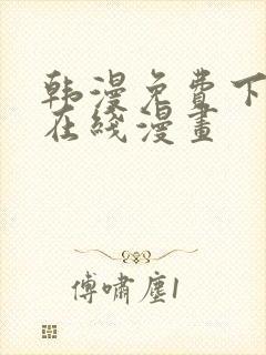 韩漫免费下拉式在线漫画封面