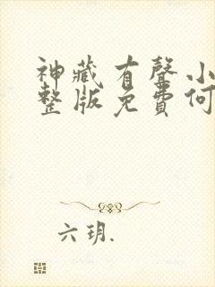 神藏有声小说完整版免费何其