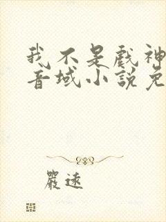 我不是戏神三九音域小说免费阅读全文作者