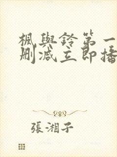 枫与铃第一季无删减立即播放