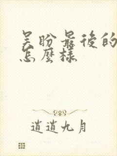 吴盼最后的结局怎么样