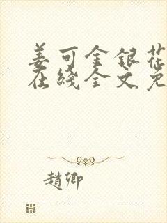 姜可金银花露露在线全文免费阅读