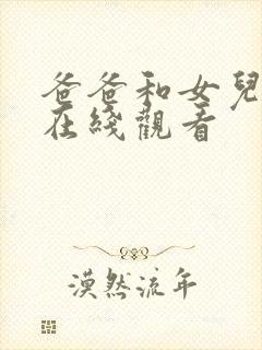 爸爸和女儿免费在线观看封面