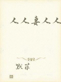 人人妻人人人操封面