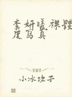 李妍曦裸体大尺度写真