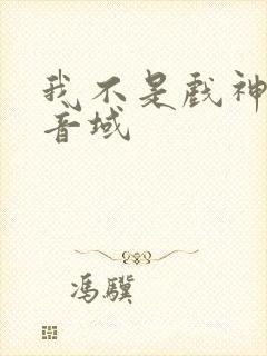 我不是戏神三九音域封面