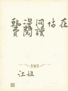 韩漫网站在线免费阅读封面