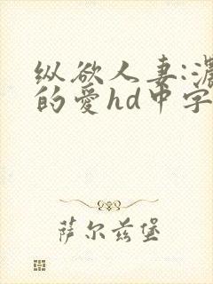 纵欲人妻:浓厚的爱hd中字