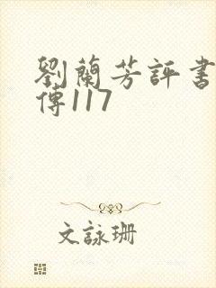 刘兰芳评书岳飞传117