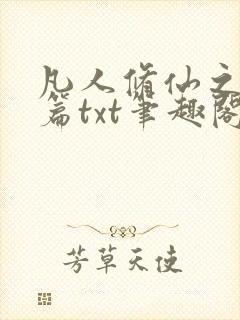 凡人修仙之仙界篇txt笔趣阁封面