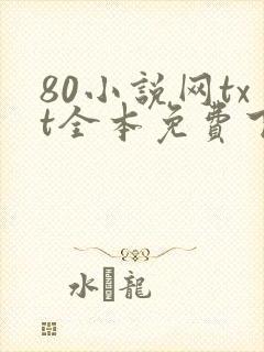 80小说网txt全本免费下载