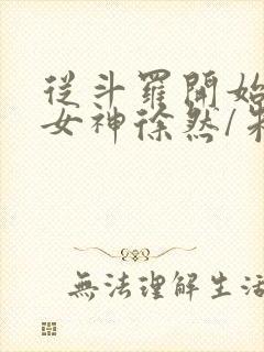 从斗罗开始俘获女神徐然/朱竹清免费小说