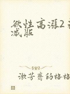 欲性高涨2未删减版