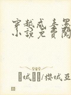 穿越成秦墨大乾小说免费阅读封面