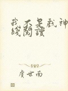 我不是戏神 在线阅读