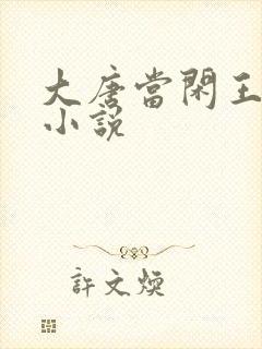 大唐当闲王李慎小说