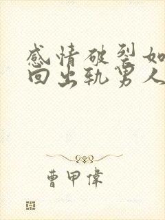 感情破裂如何挽回出轨男人