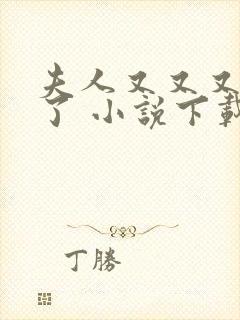 夫人又又又帅炸了 小说下载txt封面