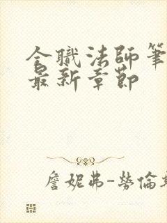 全职法师笔趣阁最新章节