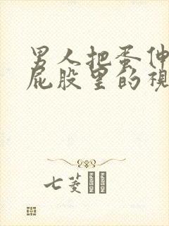 男人把蛋伸女的屁股里的视频