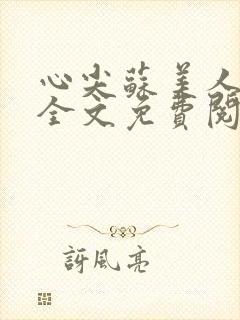 心尖苏美人小说全文免费阅读封面