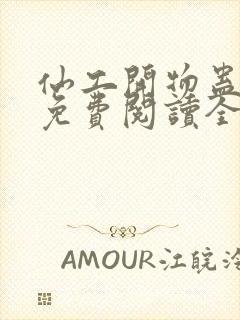 仙工开物蛊真人免费阅读全文作者