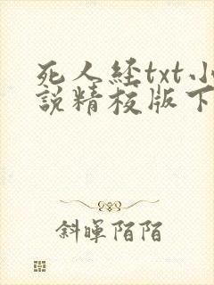 死人经txt小说精校版下载