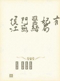 侯门医妃有点毒江燕结局