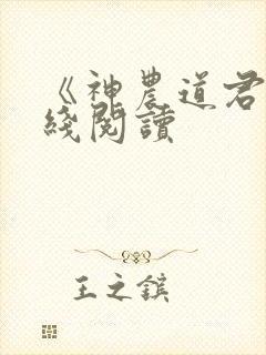 《神农道君》在线阅读