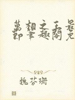 万相之王最新章节笔趣阁免费阅读