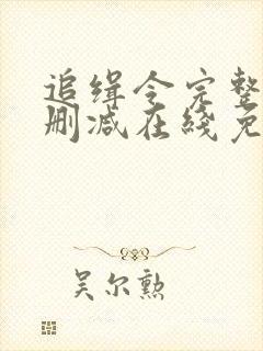 追缉令完整版未删减在线免费观看封面