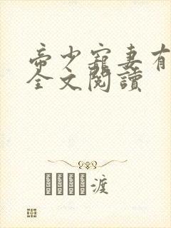 帝少宠妻有点甜全文阅读封面