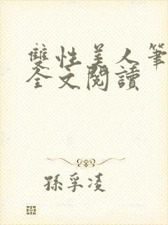 双性美人笔趣阁全文阅读