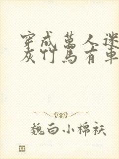 穿成万人迷的炮灰竹马有车吗封面